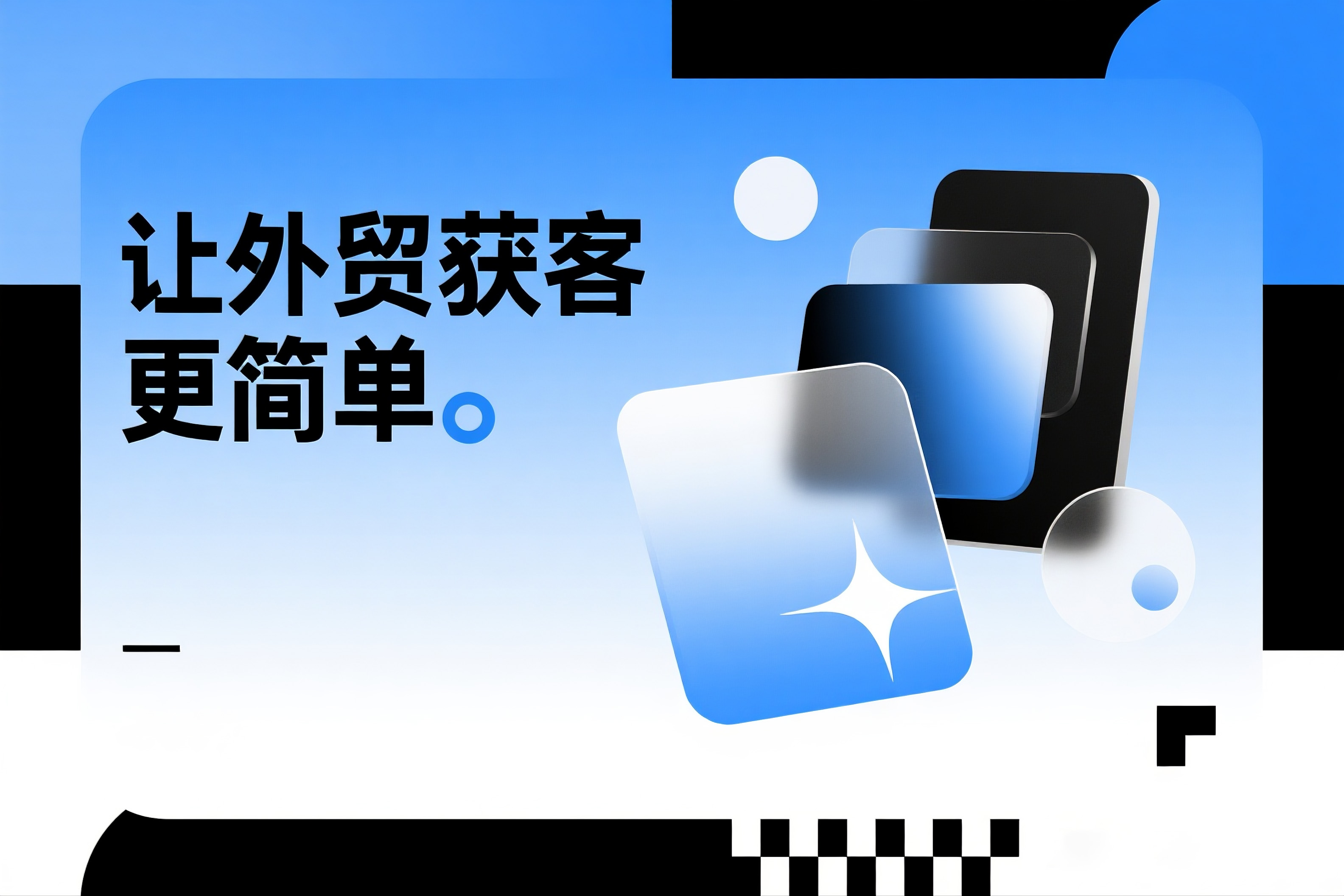 让外贸获客更简单。.jpg