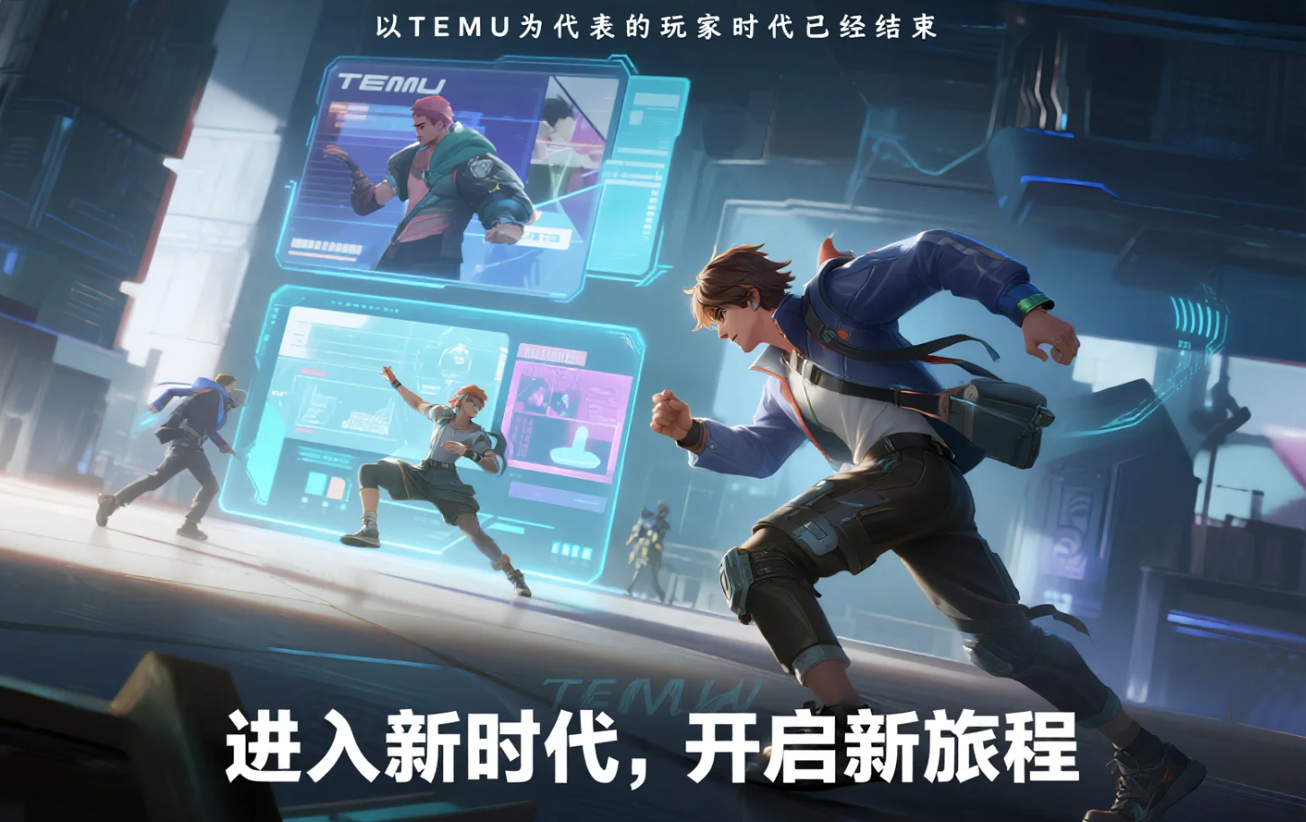 以TEMU为代表的玩家时代已经结束.png