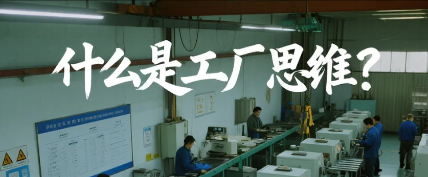 什么是工厂思维？.png