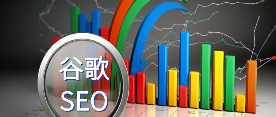 谷歌seo.jpg